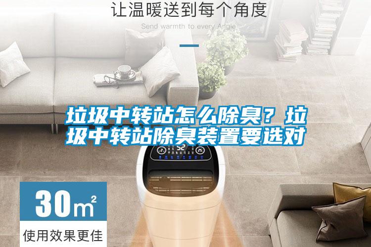垃圾中转站怎么除臭？垃圾中转站除臭装置要选对