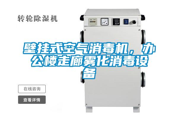 壁挂式空气消毒机，办公楼走廊雾化消毒设备