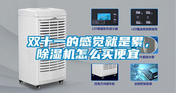 双十一的感觉就是累，黄瓜视频下载污机怎么买便宜