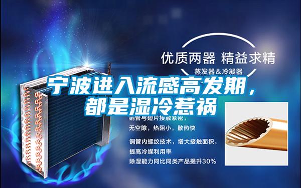 宁波进入流感高发期，都是湿冷惹祸
