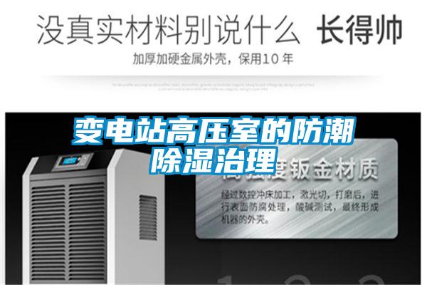 变电站高压室的防潮黄瓜视频下载污治理