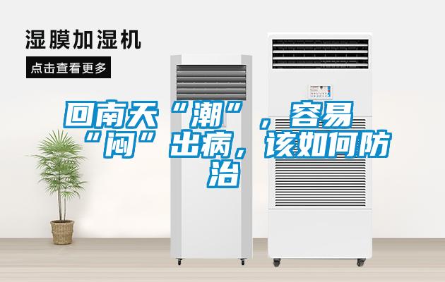 回南天“潮”，容易“闷”出病，该如何防治