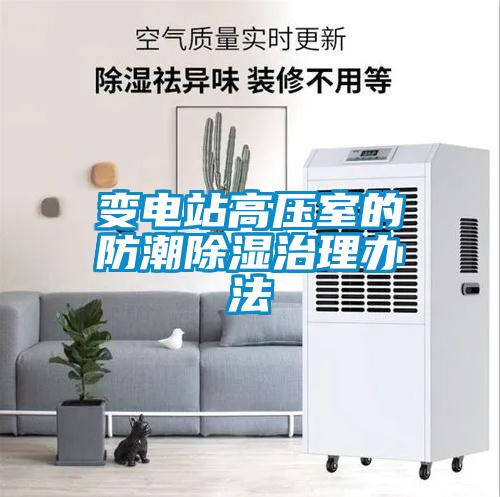 变电站高压室的防潮黄瓜视频下载污治理办法
