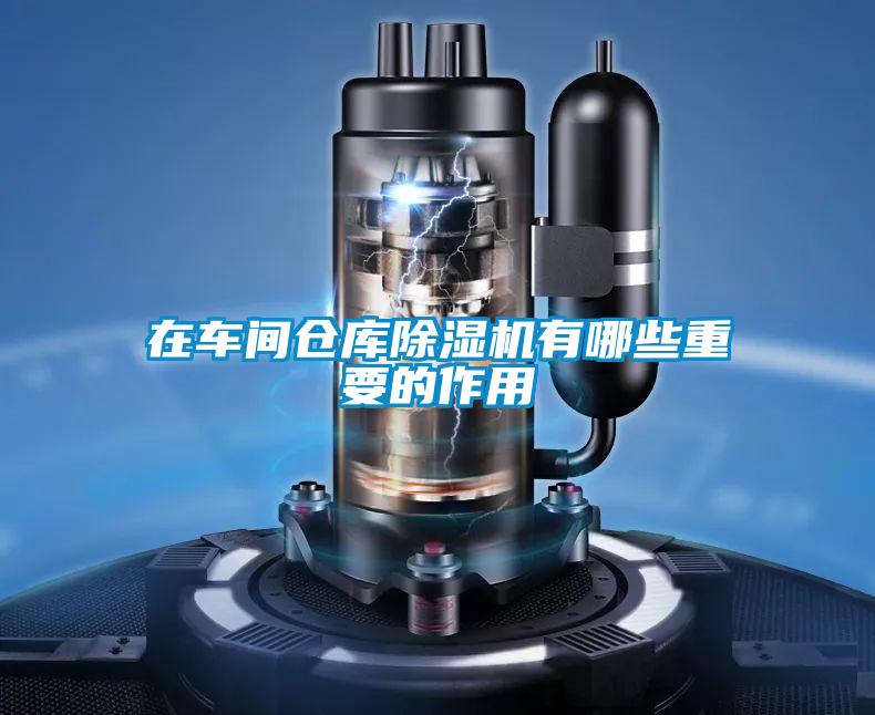 在车间仓库黄瓜视频下载污机有哪些重要的作用