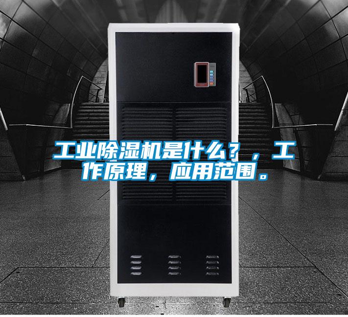 工业黄瓜视频下载污机是什么？，工作原理，应用范围。