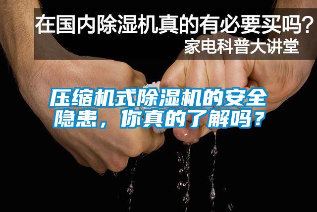 压缩机式黄瓜视频下载污机的安全隐患，你真的了解吗？