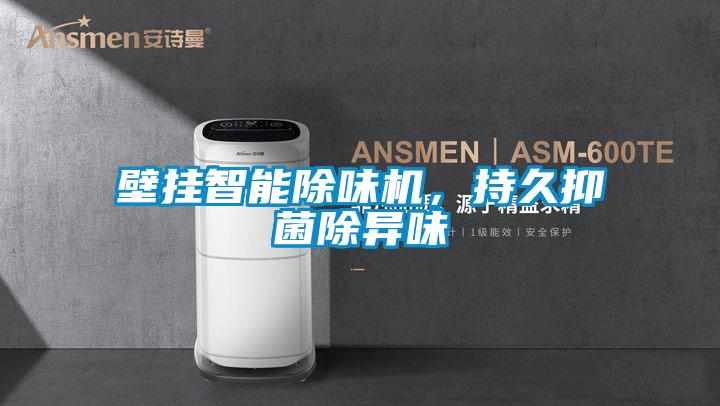 壁挂智能除味机，持久抑菌除异味