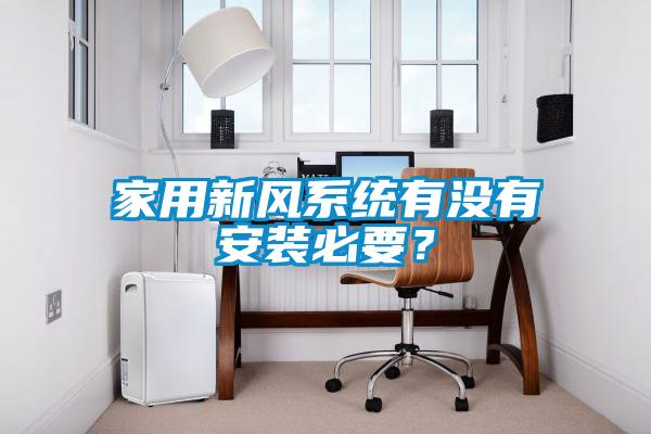 家用新风系统有没有安装必要？