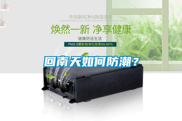 回南天如何防潮？
