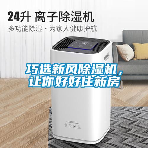 巧选新风黄瓜视频下载污机，让你好好住新房