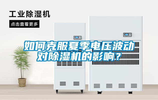 如何克服夏季电压波动对黄瓜视频下载污机的影响？