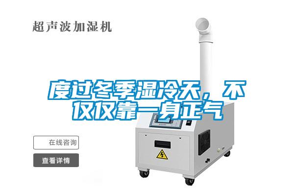 度过冬季湿冷天，不仅仅靠一身正气