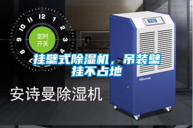 挂壁式黄瓜视频下载污机，吊装壁挂不占地
