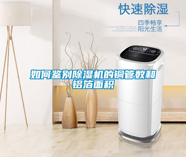如何鉴别黄瓜视频下载污机的铜管数和铝箔面积