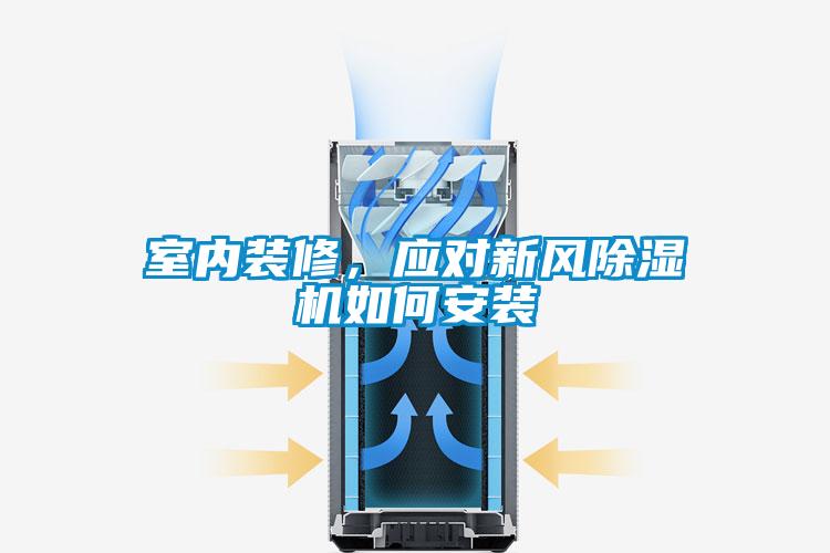 室内装修，应对新风黄瓜视频下载污机如何安装