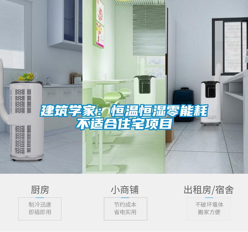 建筑学家：恒温恒湿零能耗不适合住宅项目