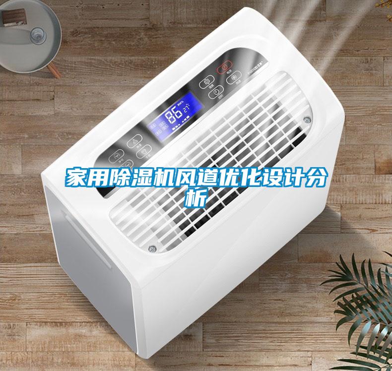 家用黄瓜视频下载污机风道优化设计分析