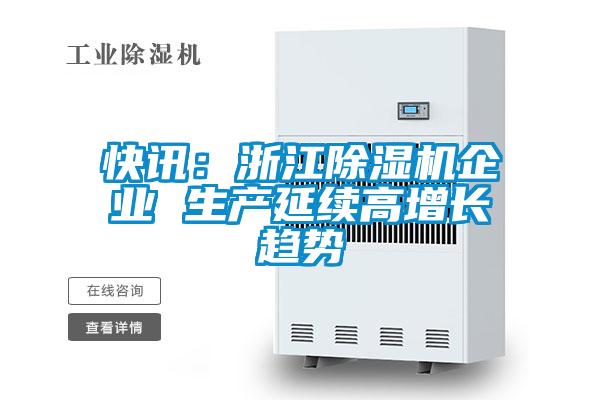 快讯：浙江黄瓜视频下载污机企业 生产延续高增长趋势