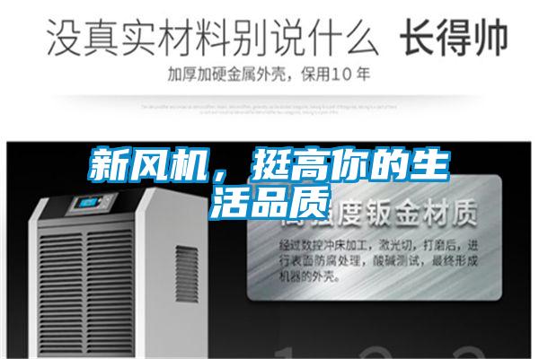 新风机，挺高你的生活品质