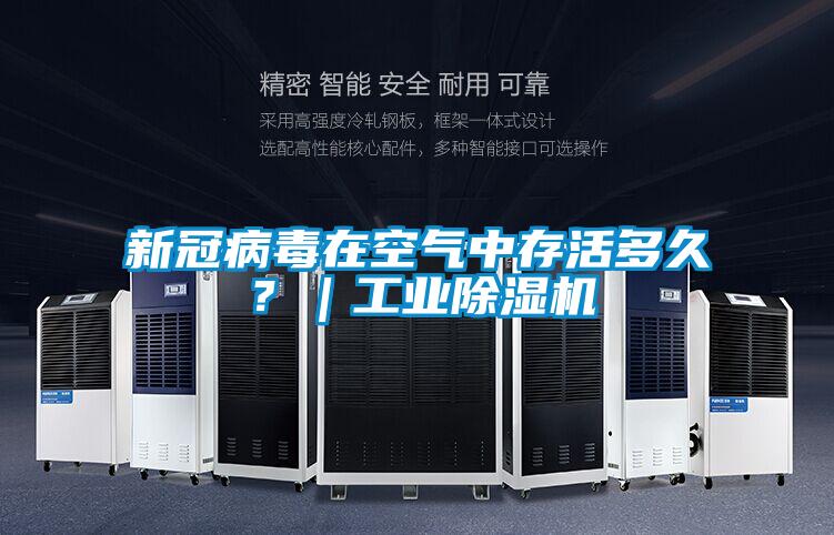 新冠病毒在空气中存活多久？｜工业黄瓜视频下载污机