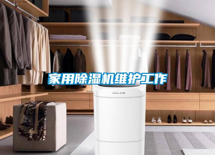 家用黄瓜视频下载污机维护工作