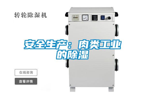 安全生产：肉类工业的黄瓜视频下载污