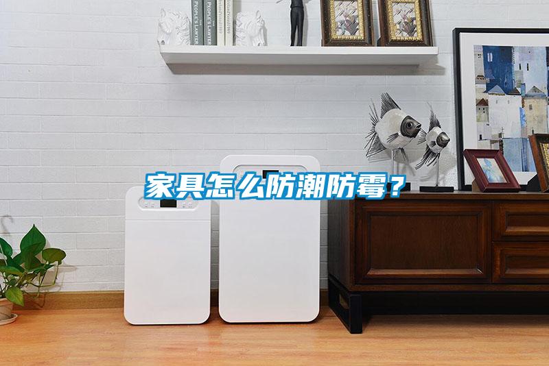 家具怎么防潮防霉？