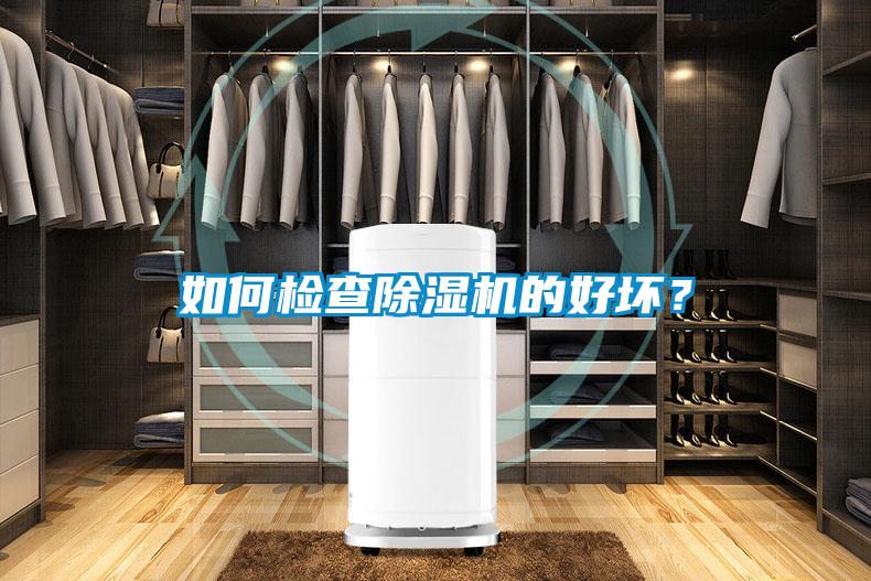 如何检查黄瓜视频下载污机的好坏？