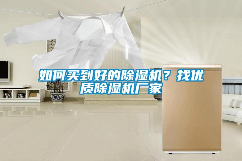 如何买到好的黄瓜视频下载污机？找优质黄瓜视频下载污机厂家