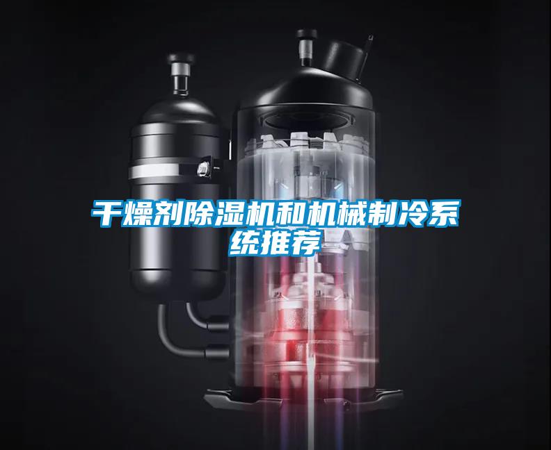 干燥剂黄瓜视频下载污机和机械制冷系统推荐