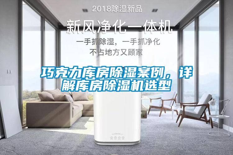 巧克力库房黄瓜视频下载污案例，详解库房黄瓜视频下载污机选型