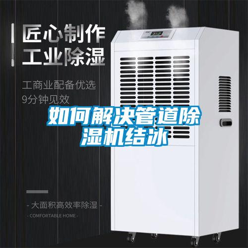 如何解决管道黄瓜视频下载污机结冰