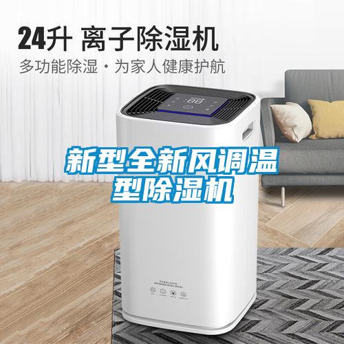 新型全新风调温型黄瓜视频下载污机