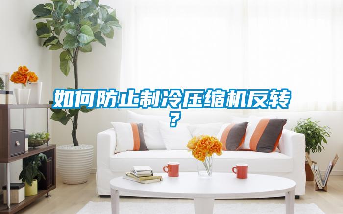 如何防止制冷压缩机反转？