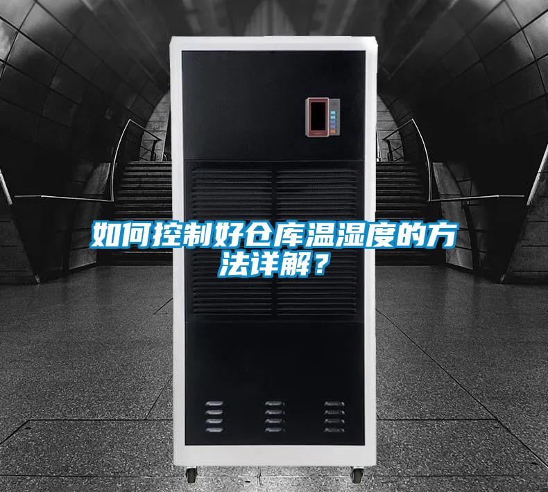 如何控制好仓库温湿度的方法详解？