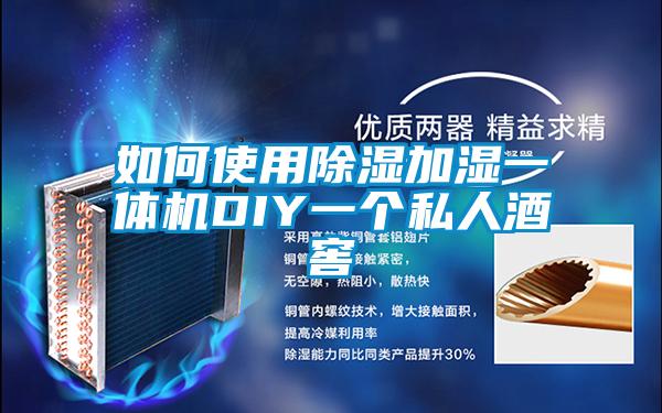 如何使用黄瓜视频下载污加湿一体机DIY一个私人酒窖