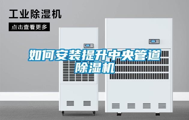 如何安装提升中央管道黄瓜视频下载污机