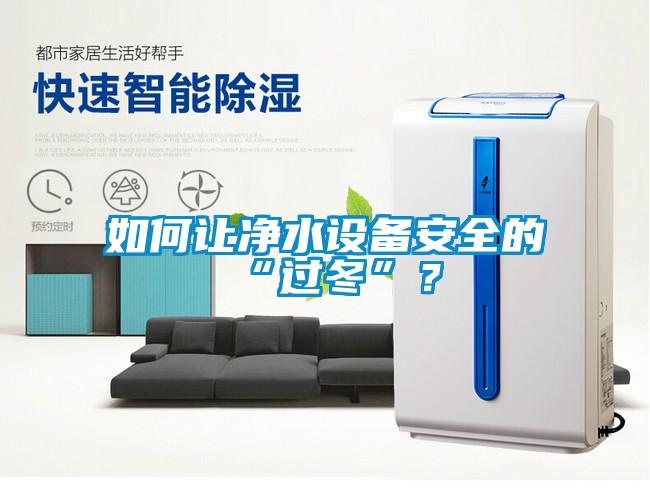 如何让净水设备安全的“过冬”？
