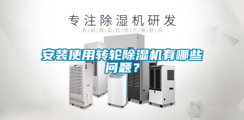 安装使用转轮黄瓜视频下载污机有哪些问题？