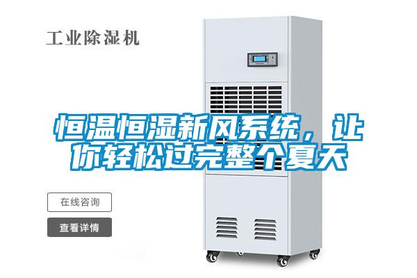 恒温恒湿新风系统，让你轻松过完整个夏天
