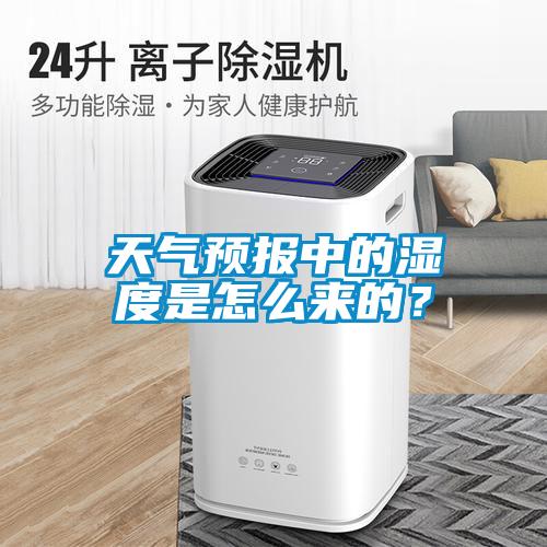 天气预报中的湿度是怎么来的？