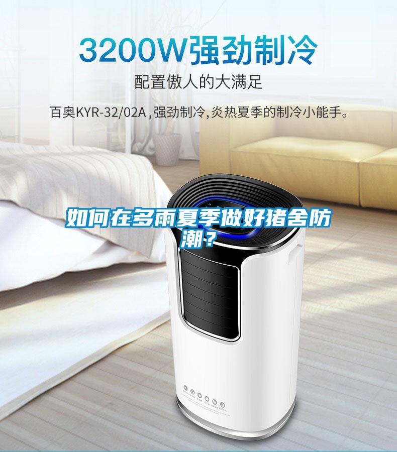如何在多雨夏季做好猪舍防潮？