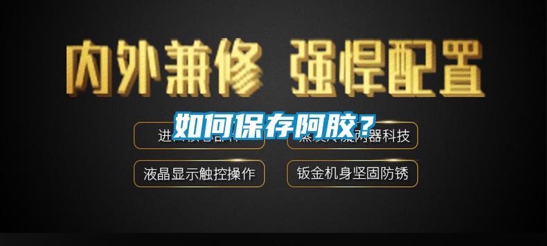 如何保存阿胶？