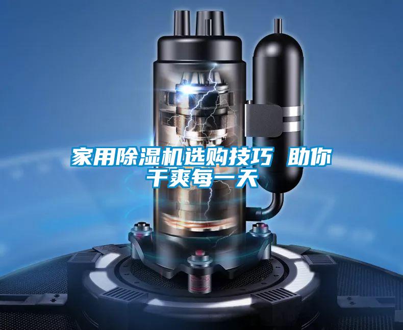 家用黄瓜视频下载污机选购技巧 助你干爽每一天