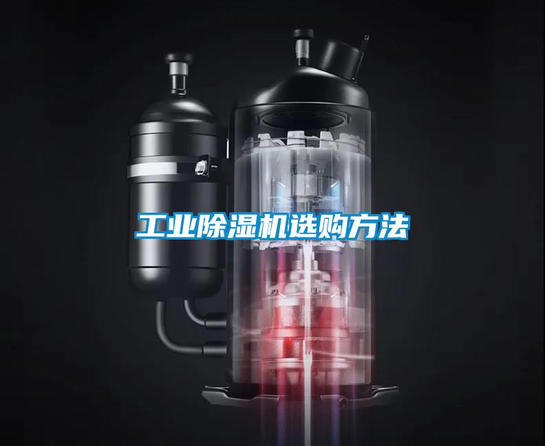 工业黄瓜视频下载污机选购方法