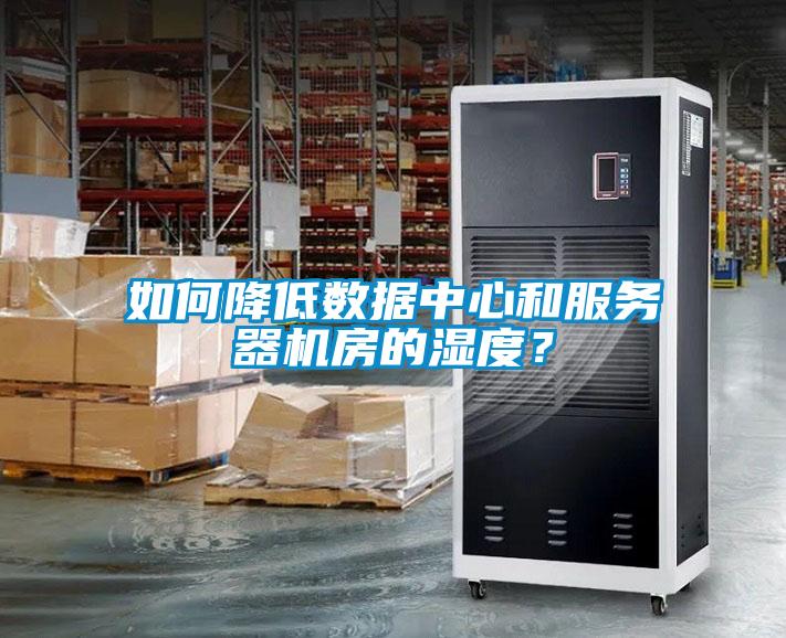 如何降低数据中心和服务器机房的湿度？