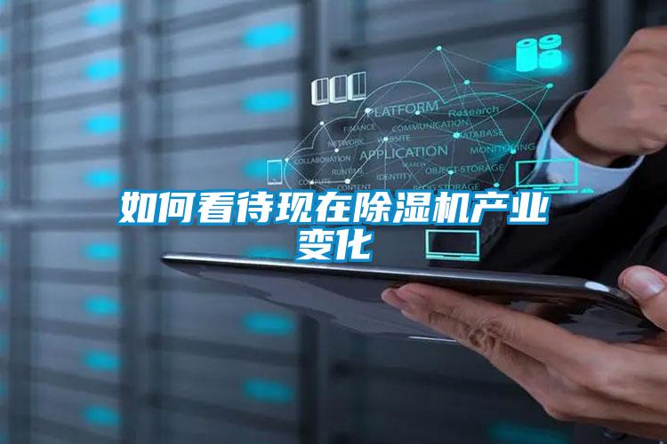 如何看待现在黄瓜视频下载污机产业变化