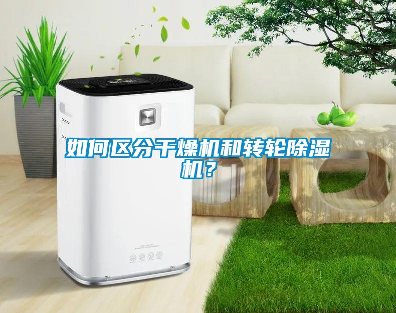 如何区分干燥机和转轮黄瓜视频下载污机？