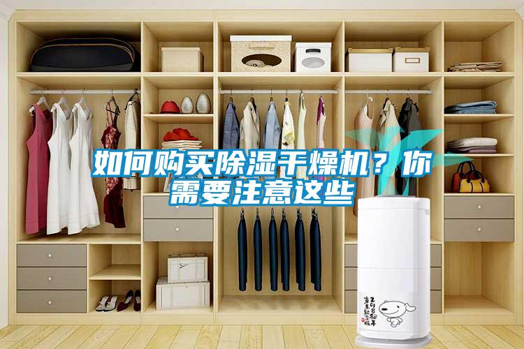 如何购买黄瓜视频下载污干燥机？你需要注意这些