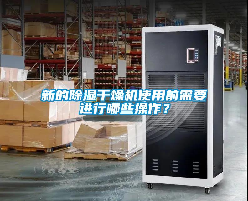 新的黄瓜视频下载污干燥机使用前需要进行哪些操作？